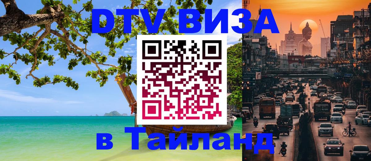 Электронная виза DTV в Тайланд 