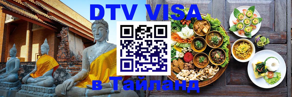 DTV Visa Тайланд купить 